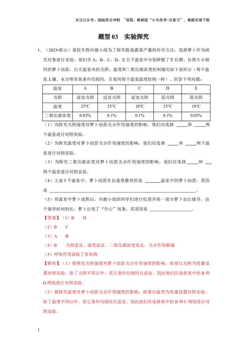 题型03实验探究（解析版）_02中考总复习（2026版更新中）_08-生物-中考总复习_2024年中考复习资料_专项复习_备战2024年中考生物真题题源解密