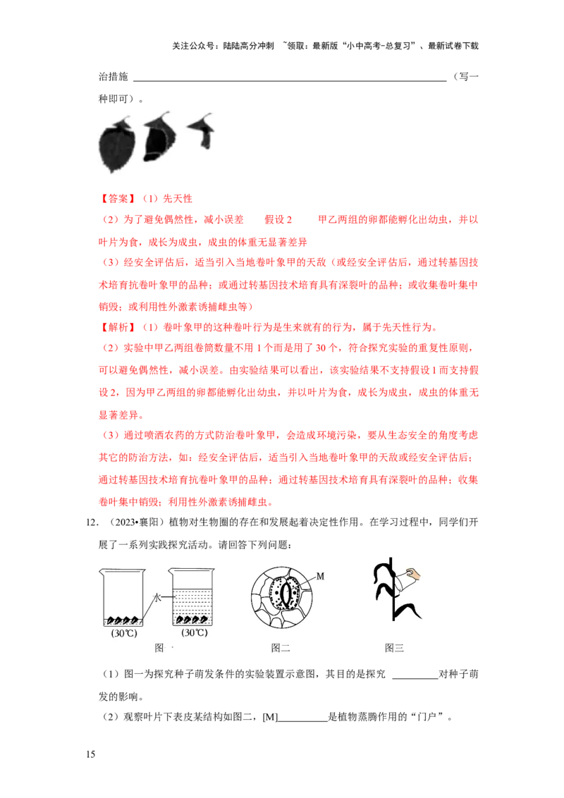 题型03实验探究（解析版）_02中考总复习（2026版更新中）_08-生物-中考总复习_2024年中考复习资料_专项复习_备战2024年中考生物真题题源解密