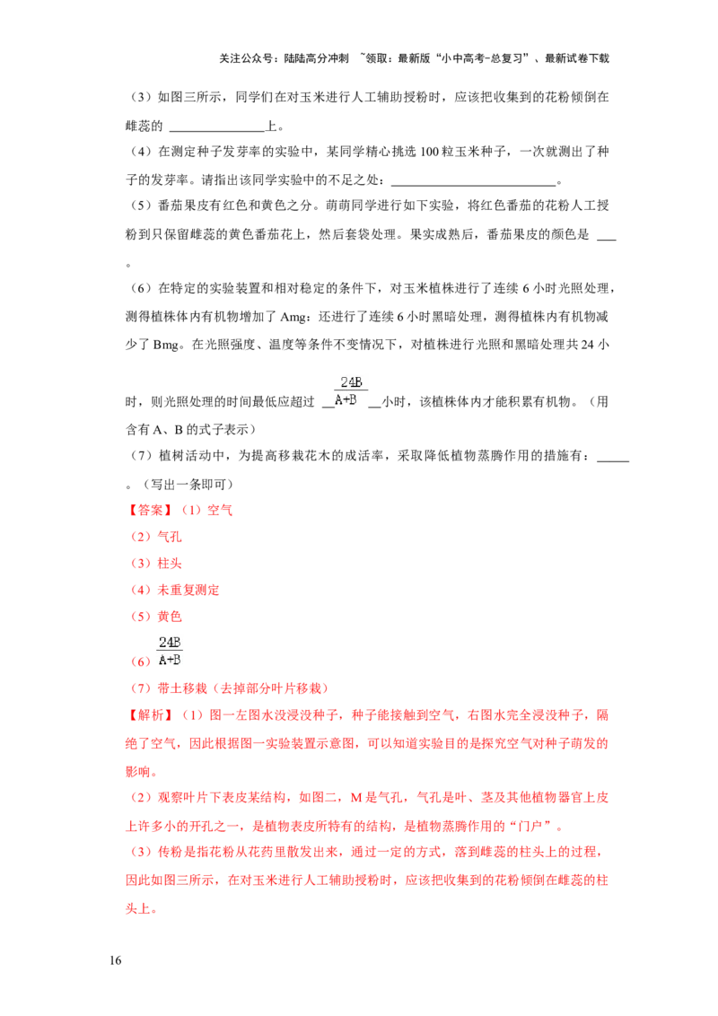 题型03实验探究（解析版）_02中考总复习（2026版更新中）_08-生物-中考总复习_2024年中考复习资料_专项复习_备战2024年中考生物真题题源解密