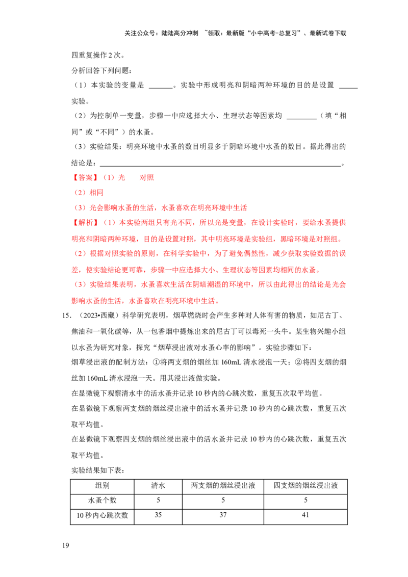 题型03实验探究（解析版）_02中考总复习（2026版更新中）_08-生物-中考总复习_2024年中考复习资料_专项复习_备战2024年中考生物真题题源解密