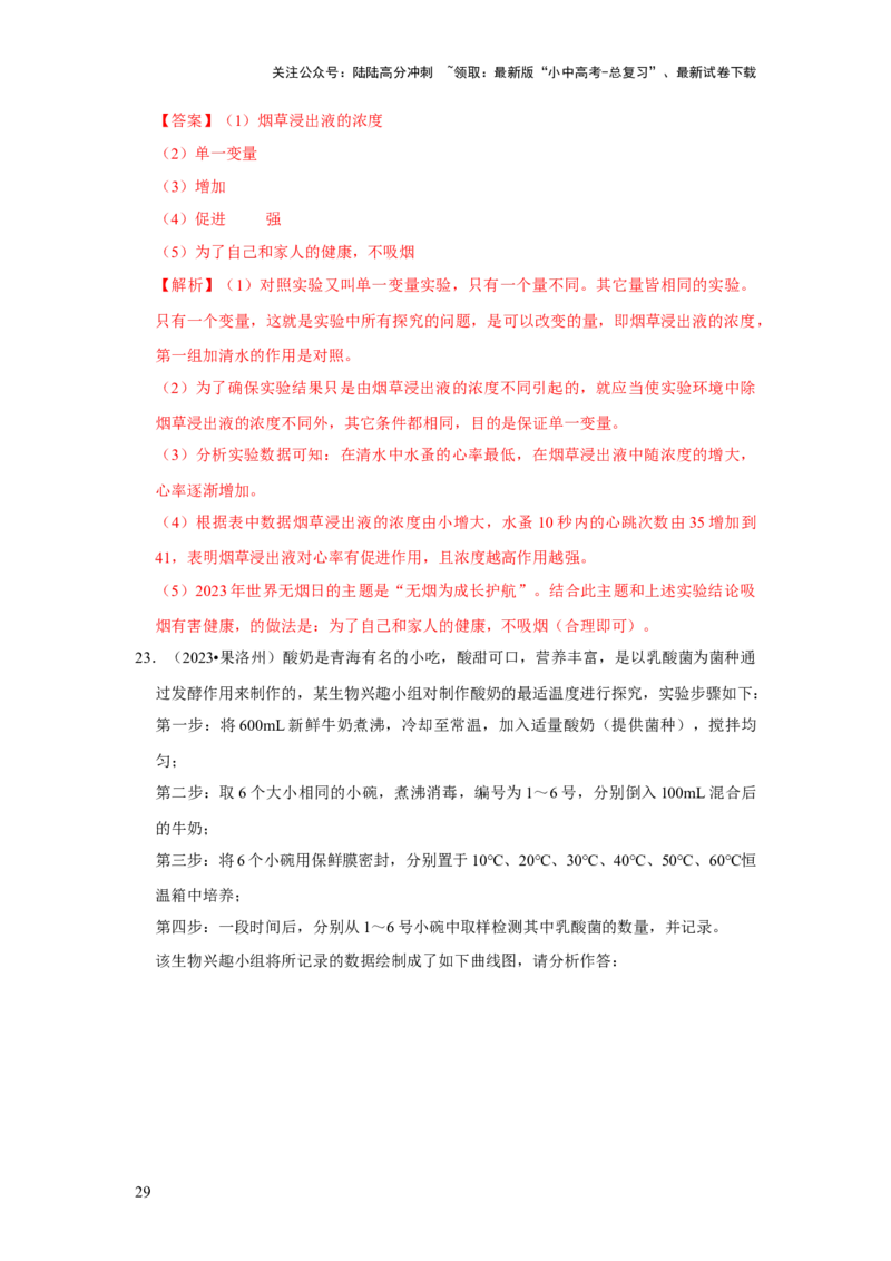 题型03实验探究（解析版）_02中考总复习（2026版更新中）_08-生物-中考总复习_2024年中考复习资料_专项复习_备战2024年中考生物真题题源解密