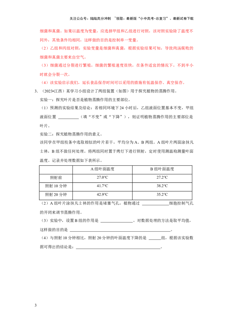 题型03实验探究（解析版）_02中考总复习（2026版更新中）_08-生物-中考总复习_2024年中考复习资料_专项复习_备战2024年中考生物真题题源解密