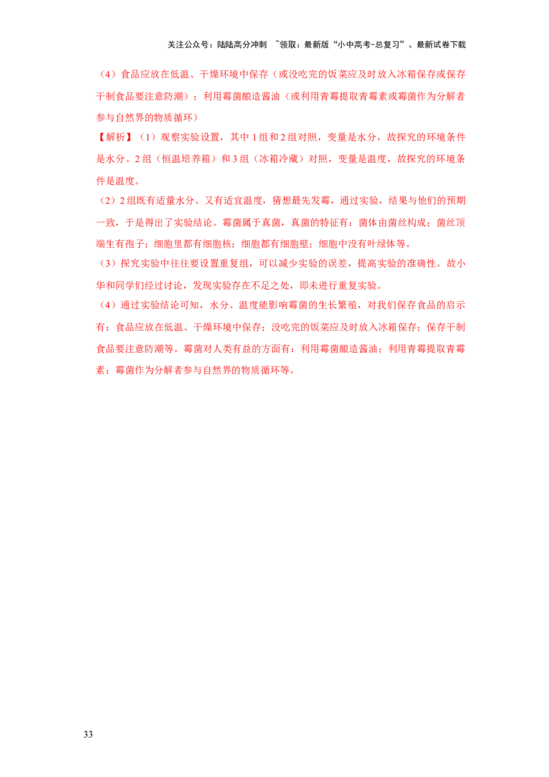 题型03实验探究（解析版）_02中考总复习（2026版更新中）_08-生物-中考总复习_2024年中考复习资料_专项复习_备战2024年中考生物真题题源解密