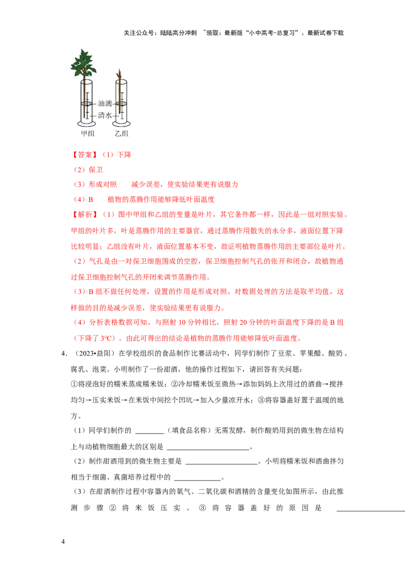 题型03实验探究（解析版）_02中考总复习（2026版更新中）_08-生物-中考总复习_2024年中考复习资料_专项复习_备战2024年中考生物真题题源解密