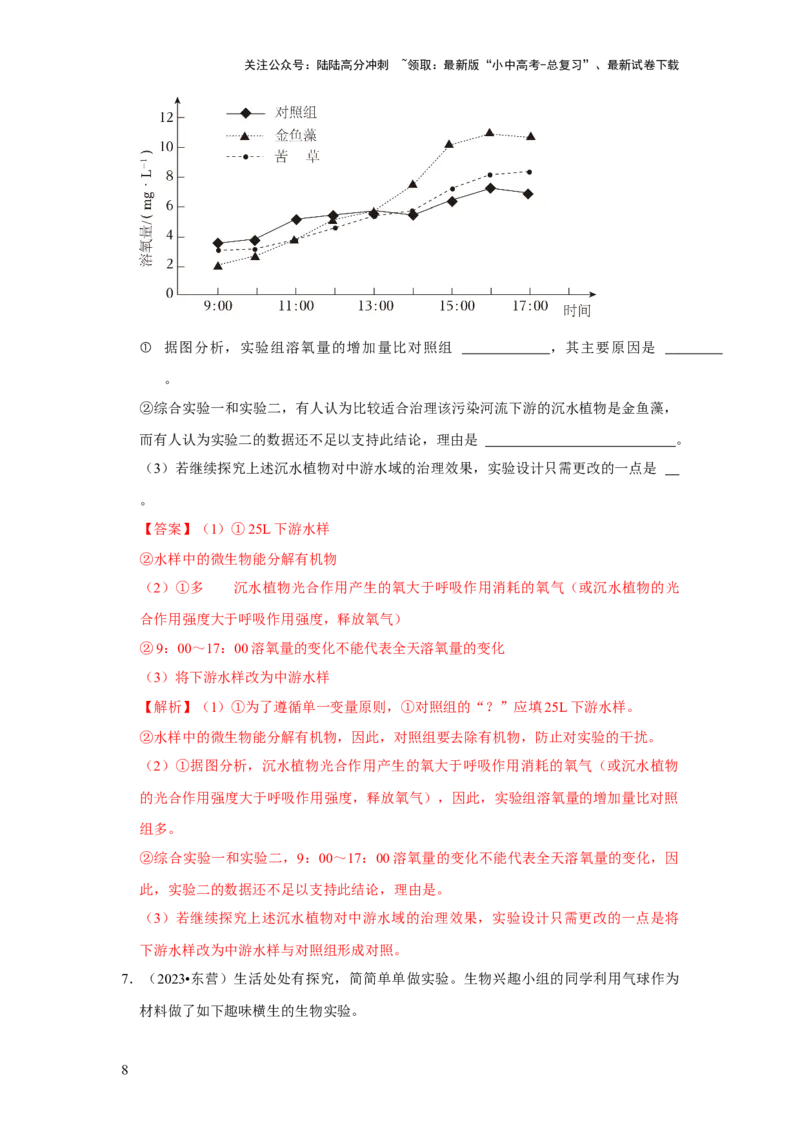 题型03实验探究（解析版）_02中考总复习（2026版更新中）_08-生物-中考总复习_2024年中考复习资料_专项复习_备战2024年中考生物真题题源解密