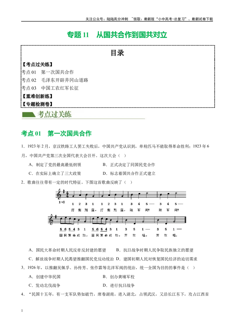 （练习）专题11从国共合作到国共对立（原卷版）_02中考总复习（2026版更新中）_06-历史-中考总复习_2024年中考复习资料_一轮复习_配套练习（原卷版+解析版）
