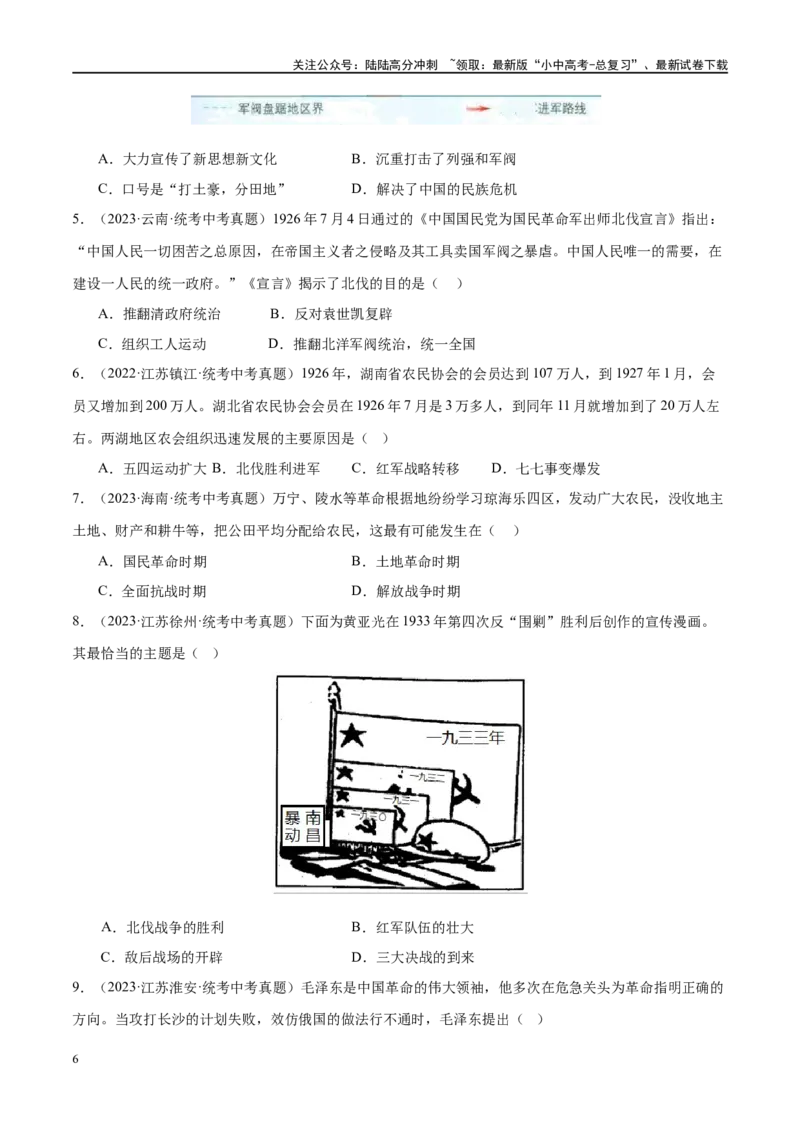 （练习）专题11从国共合作到国共对立（原卷版）_02中考总复习（2026版更新中）_06-历史-中考总复习_2024年中考复习资料_一轮复习_配套练习（原卷版+解析版）