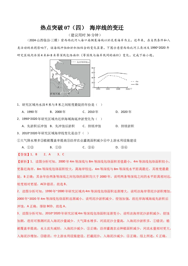 热点突破07（四）海岸线的变迁-2025年高考地理一轮复习考点通关卷（新高考通用）（解析版）_9.2025地理总复习_2025年新高考资料_一轮复习