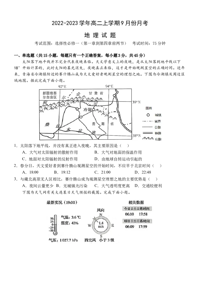 地理试题_9.2025地理总复习_地理高考模拟题_新高考_2023年_2023河北省保定市部分学校高二上学期9月份考试地理