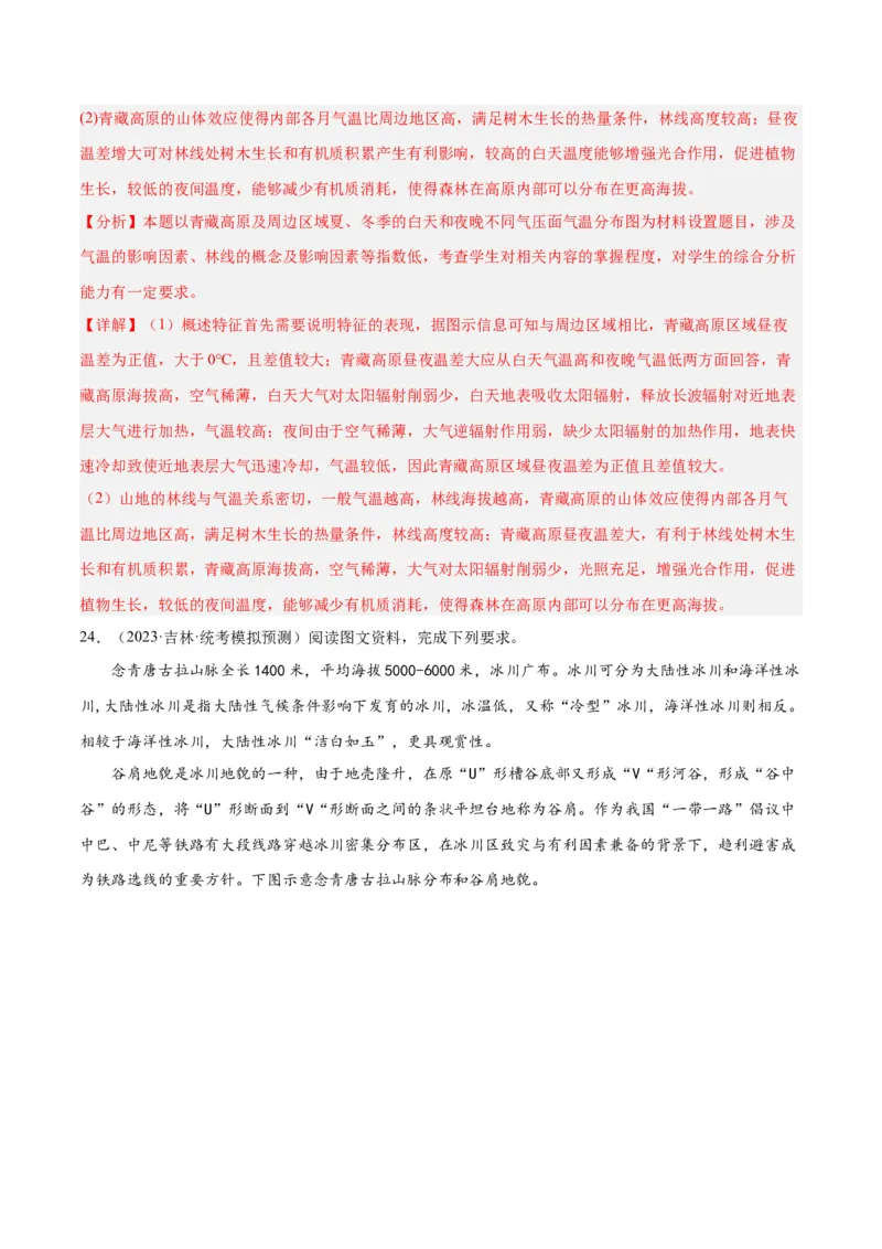 热点专项06林线、雪线-2024年高考地理一轮复习考点通关卷（新高考通用）（解析版）_9.2025地理总复习_2024年新高考资料_1.2024一轮复习_2024年高考地理一轮复习考点通关卷（新高考通用）