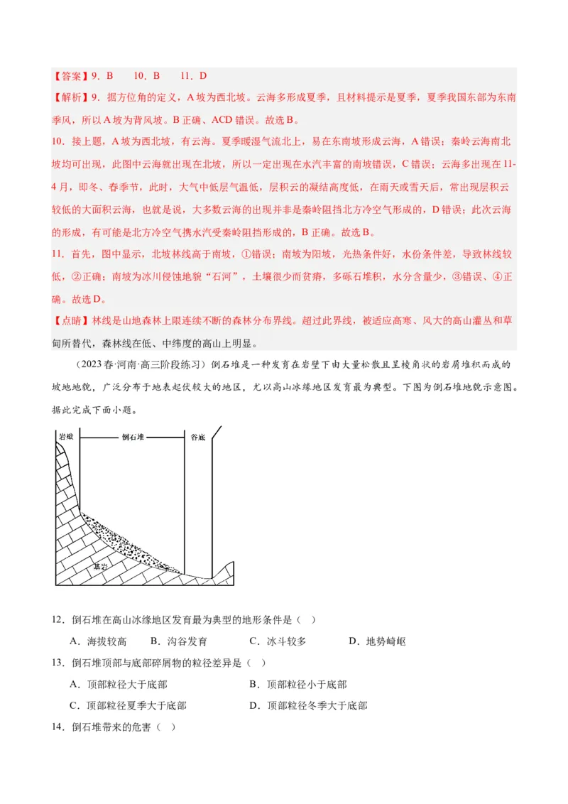 热点专项06林线、雪线-2024年高考地理一轮复习考点通关卷（新高考通用）（解析版）_9.2025地理总复习_2024年新高考资料_1.2024一轮复习_2024年高考地理一轮复习考点通关卷（新高考通用）