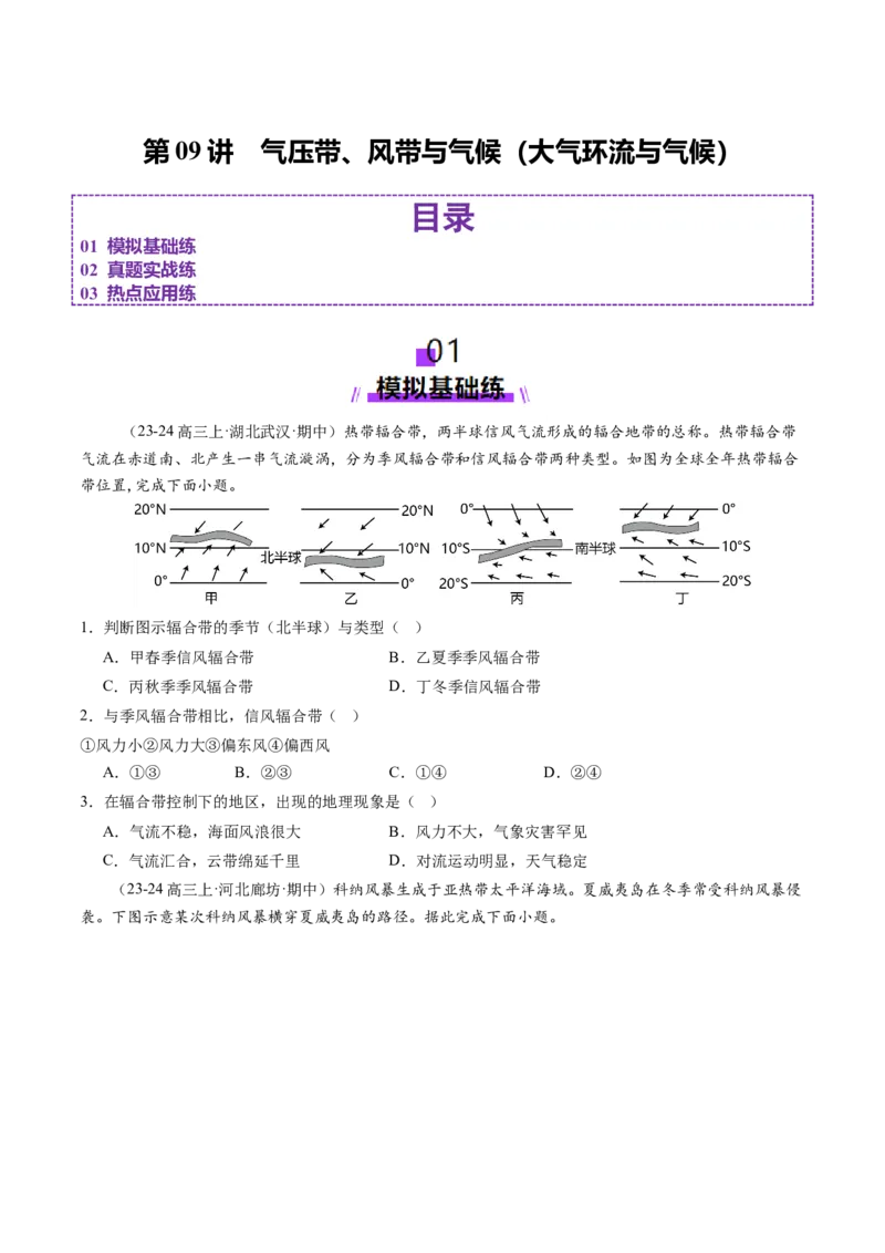 第09讲气压带、风带与气候（大气环流与气候）（练习）（原卷版）_9.2025地理总复习_2025年新高考资料_一轮复习_2025年高考地理一轮复习讲练测（新教材新高考）