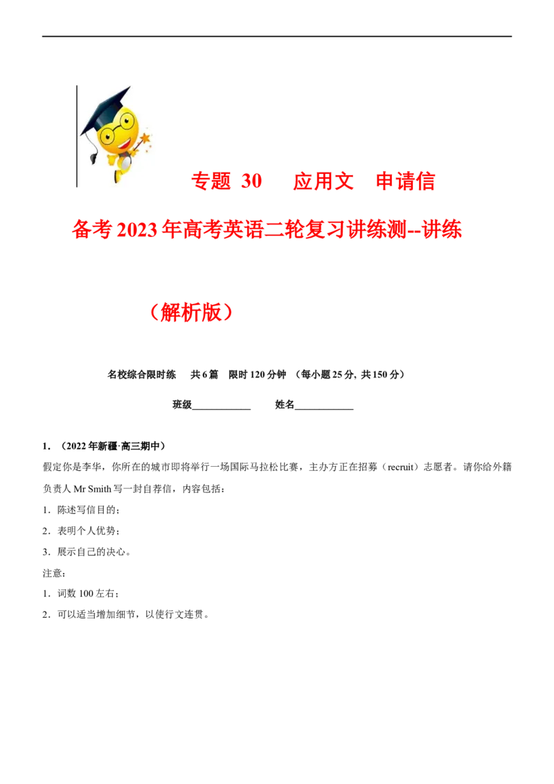 专题30应用文申请信--备考2023年高考二轮英语复习讲练测--测（解析版）_3.2025英语总复习_赠品通用版（老高考）复习资料_二轮复习_2023年高考英语二轮复习讲练测（全国通用）