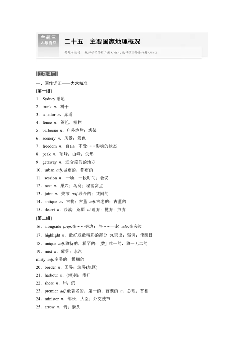 主题三　二十五　主要国家地理概况_3.2025英语总复习_2024年新高考资料_1.2024一轮复习_2024年高考英语一轮复习讲义（新人教版）_学生版在此文件夹（讲义、练习等的学生版均在此文件夹）