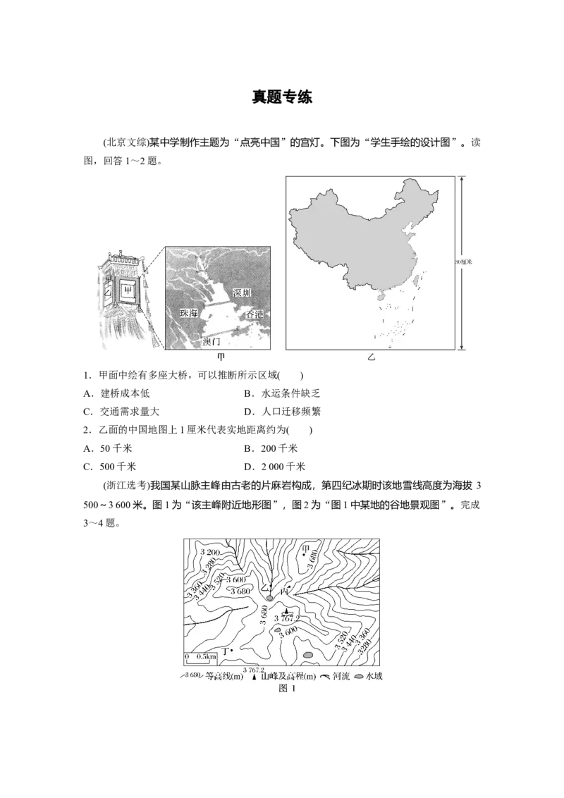 第一章　真题专练_9.2025地理总复习_2025年新高考资料_一轮复习_2025高考大一轮复习讲义+练习（完结）_2025高考大一轮复习地理（人教版）_2025一轮复习87练_第一部分　自然地理