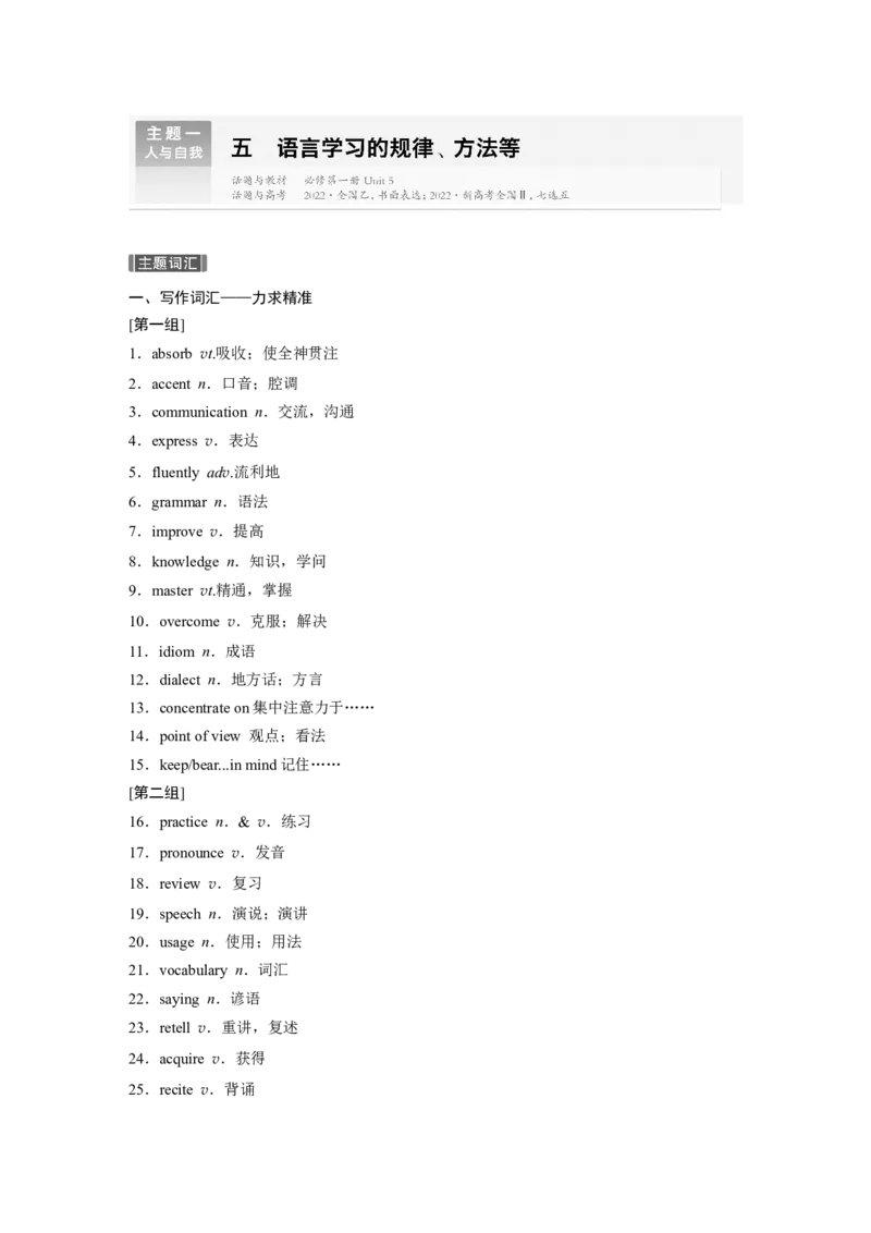 主题一　五　语言学习的规律、方法等_3.2025英语总复习_2024年新高考资料_1.2024一轮复习_2024年高考英语一轮复习讲义（新人教版）_话题晨背