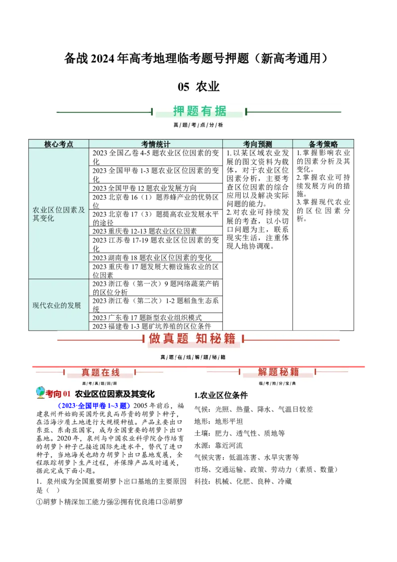 押新高考05农业-备战2024年高考地理临考题号押题（新高考通用）（原卷版）_9.2025地理总复习_2024年新高考资料_5.2024三轮冲刺_备战2024年高考地理临考题号押题（新高考通用）323025617