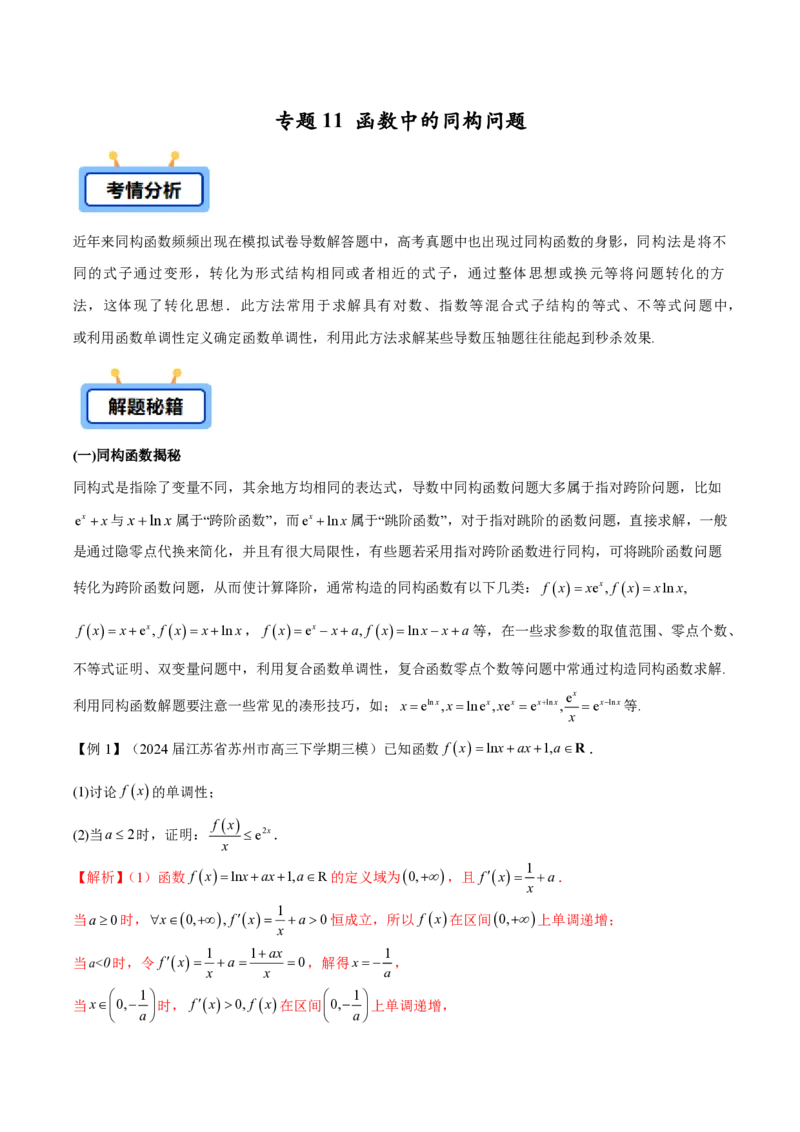 专题11函数中的同构问题（教师版）-2025年高考数学压轴大题必杀技系列&middot;导数_2.2025数学总复习_2025年新高考资料_二轮复习_冲刺高考2025年高考数学二轮复习之压轴大题必杀技系列