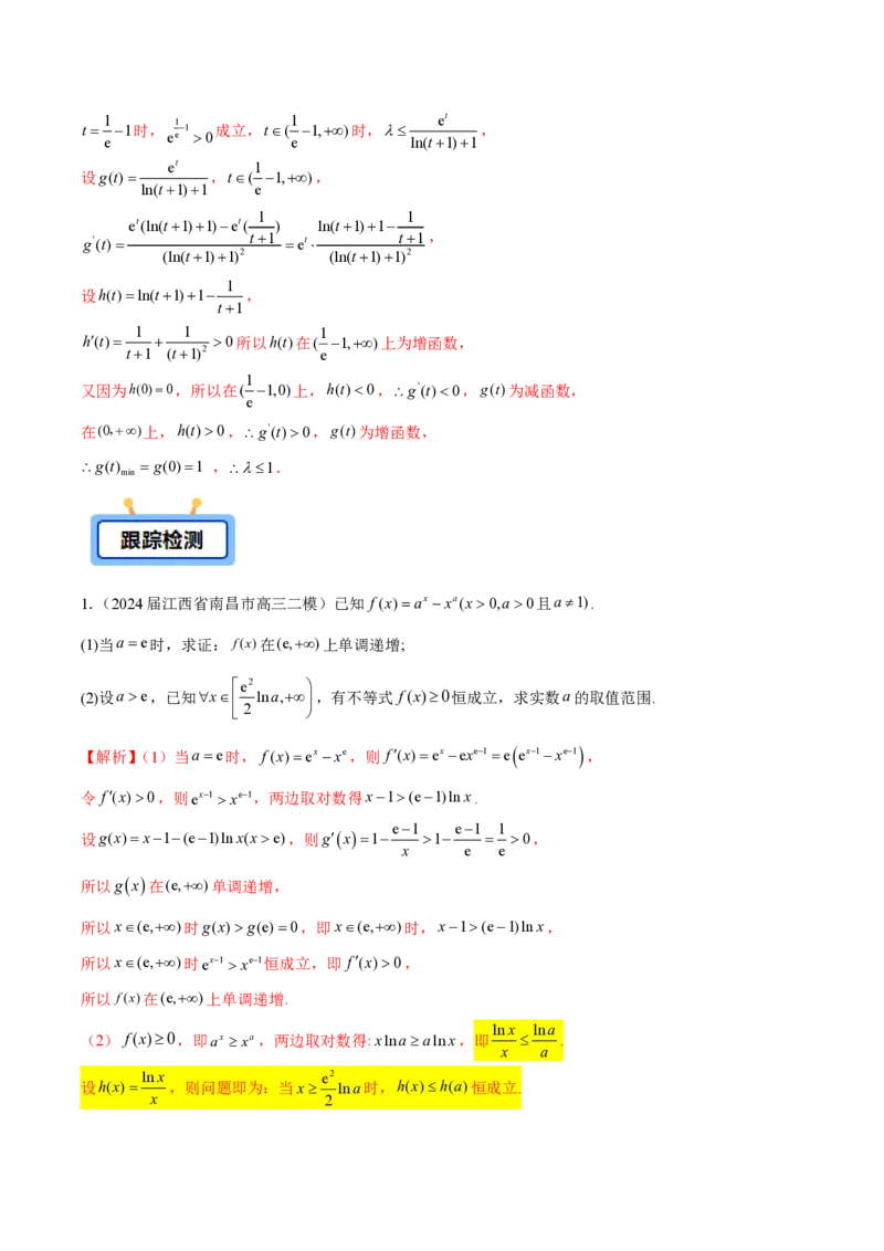专题11函数中的同构问题（教师版）-2025年高考数学压轴大题必杀技系列&middot;导数_2.2025数学总复习_2025年新高考资料_二轮复习_冲刺高考2025年高考数学二轮复习之压轴大题必杀技系列