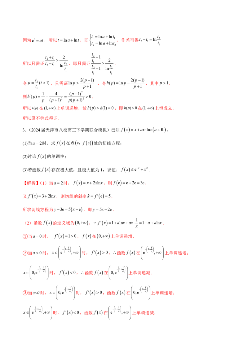 专题11函数中的同构问题（教师版）-2025年高考数学压轴大题必杀技系列&middot;导数_2.2025数学总复习_2025年新高考资料_二轮复习_冲刺高考2025年高考数学二轮复习之压轴大题必杀技系列