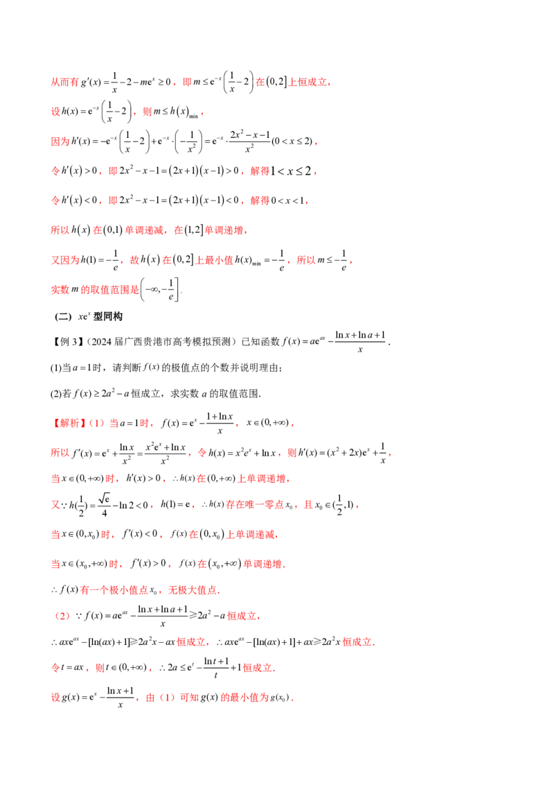 专题11函数中的同构问题（教师版）-2025年高考数学压轴大题必杀技系列&middot;导数_2.2025数学总复习_2025年新高考资料_二轮复习_冲刺高考2025年高考数学二轮复习之压轴大题必杀技系列