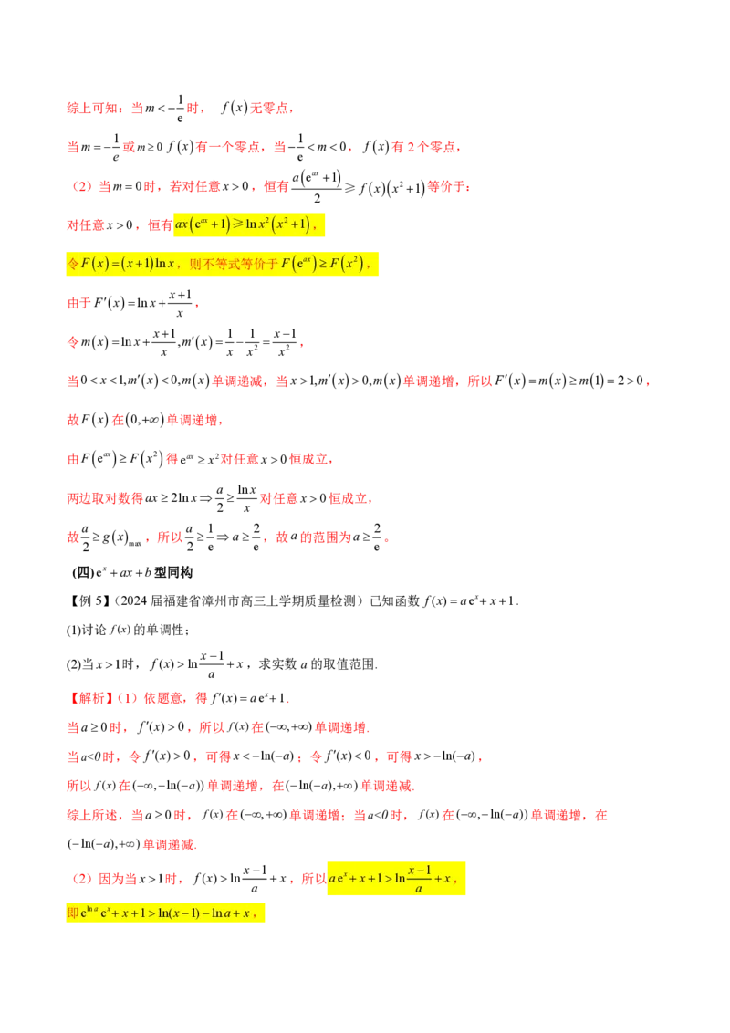 专题11函数中的同构问题（教师版）-2025年高考数学压轴大题必杀技系列&middot;导数_2.2025数学总复习_2025年新高考资料_二轮复习_冲刺高考2025年高考数学二轮复习之压轴大题必杀技系列