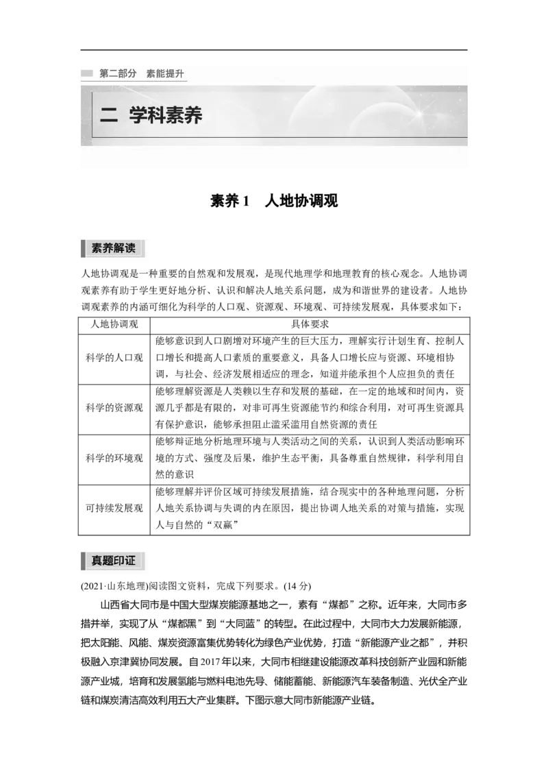 第2部分2素养1　人地协调观_9.2025地理总复习_2023年新高考复习资料_二轮复习_2023年高考地理二轮复习讲义+课件（新高考版）_2023年高考地理二轮复习讲义（新高考版）_学生版