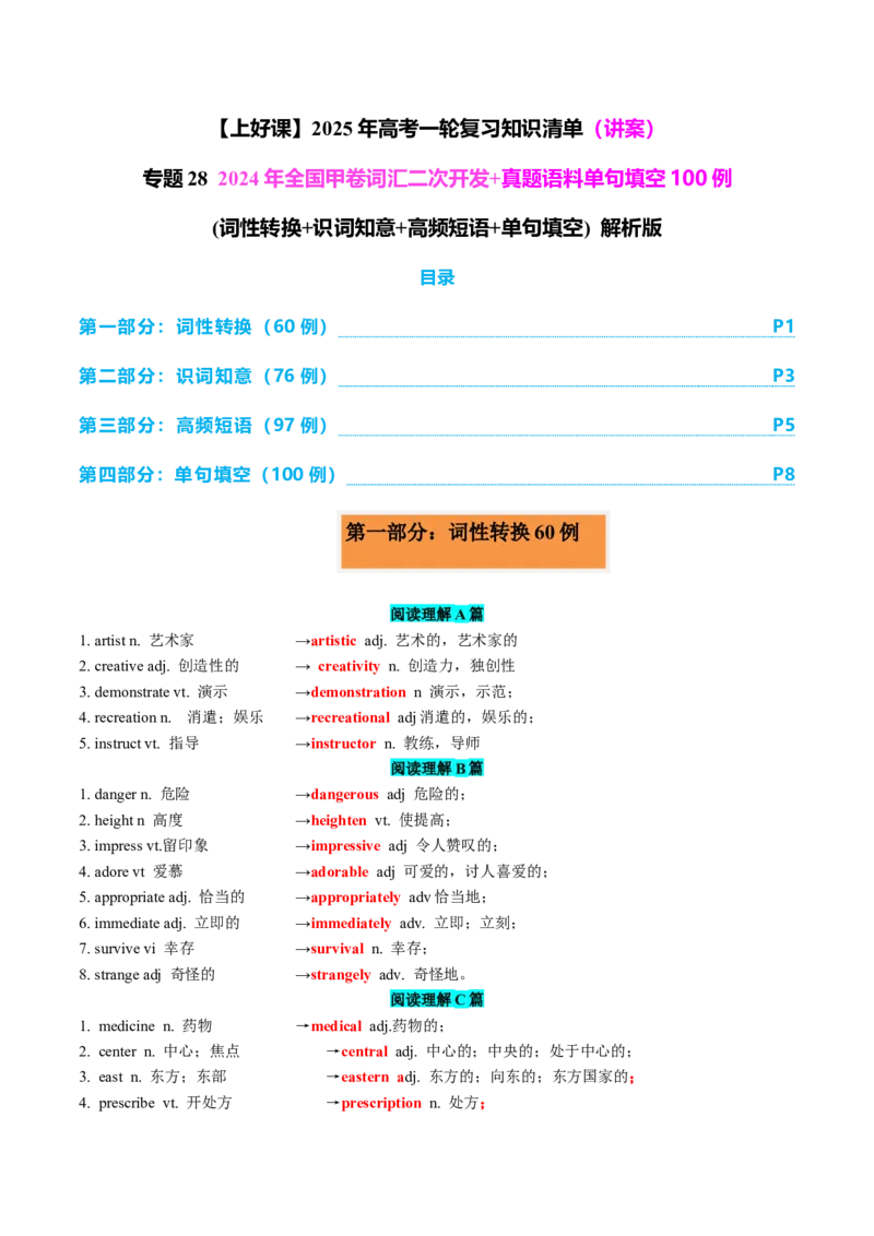 专题282024全国甲卷词汇二次开发+真题语料单句填空100例解析版_3.2025英语总复习_2025年新高考资料_一轮复习_2025年高考英语一轮复习知识清单