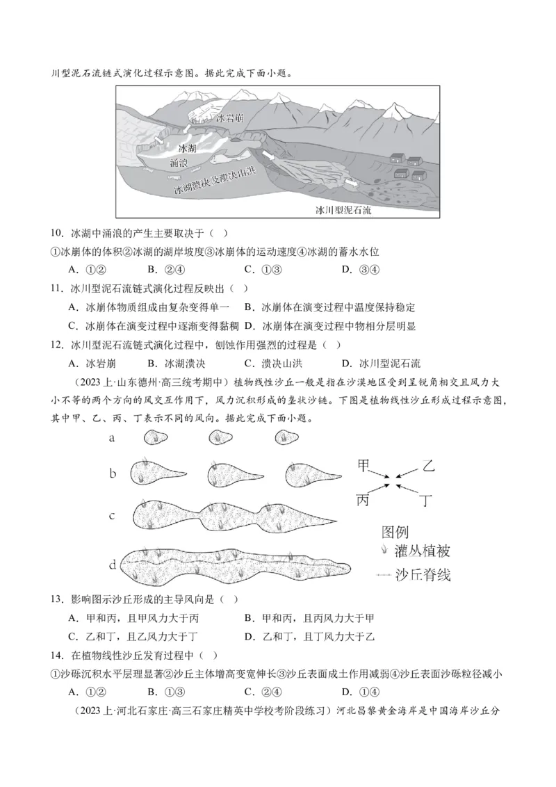微专题地貌演化过程、冰川地貌、沙丘（练习）（原卷版）_9.2025地理总复习_2024年新高考资料_2.2024二轮复习_2024年高考地理二轮复习讲练测（新教材新高考）_微专题