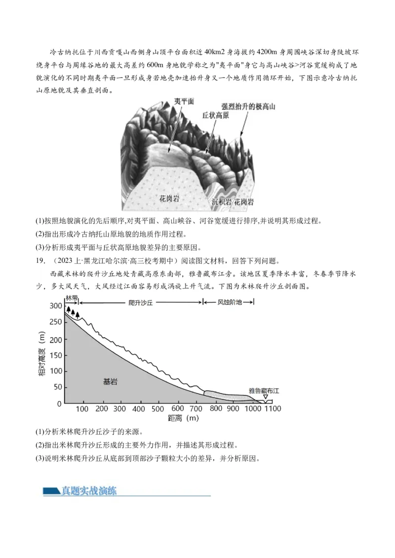 微专题地貌演化过程、冰川地貌、沙丘（练习）（原卷版）_9.2025地理总复习_2024年新高考资料_2.2024二轮复习_2024年高考地理二轮复习讲练测（新教材新高考）_微专题