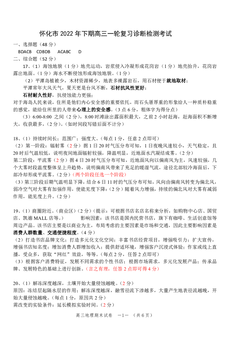 怀化市2022年下期高三一轮复习诊断检测考试地理答案_9.2025地理总复习_2023年新高考复习资料_3地理高考模拟题_新高考_湖南省怀化市2022-2023学年高三上学期期末考地理