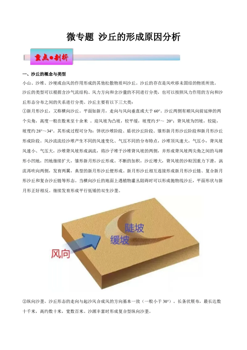 微专题沙丘的形成原因分析（解析版）_9.2025地理总复习_2024年新高考资料_3.2024专项复习_备战2024年高考地理总复习专题考点+微专题集成讲练辑