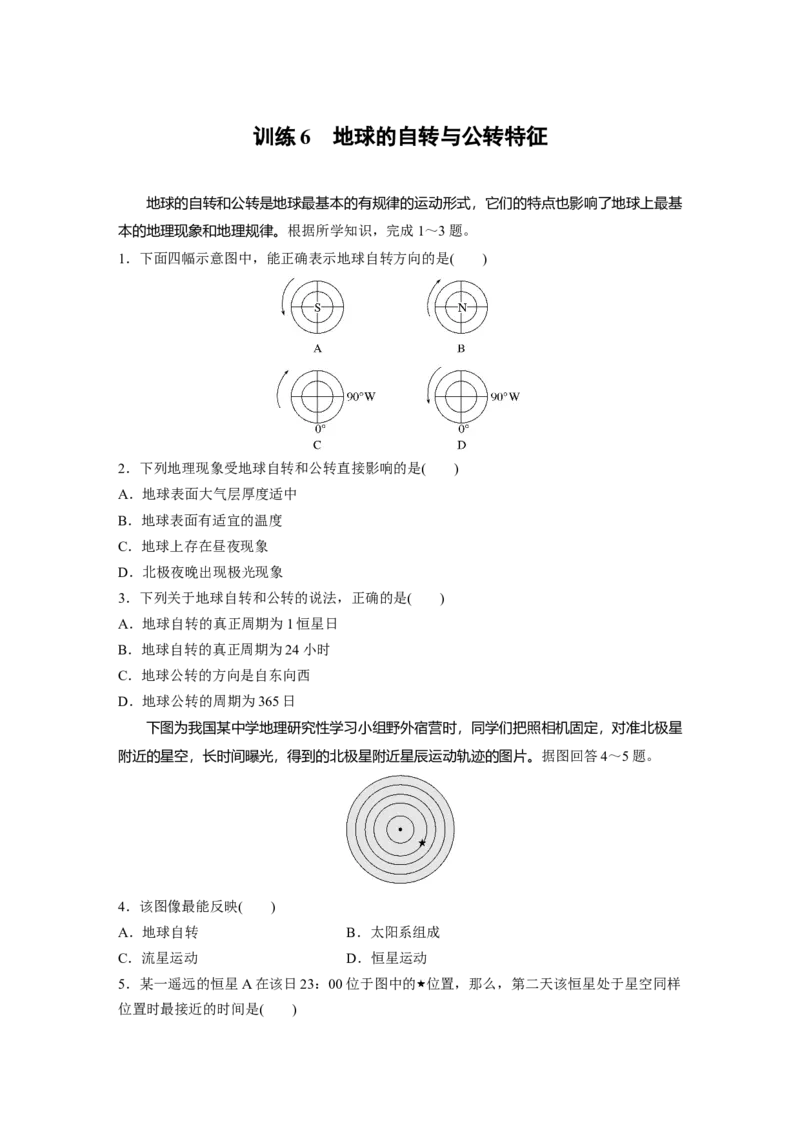 第一部分　第二章　第2讲　训练6　地球的自转与公转特征_9.2025地理总复习_2024年新高考资料_1.2024一轮复习_2024年高考地理一轮复习讲义（新人教版）_学生版在此文件夹_一轮复习89练