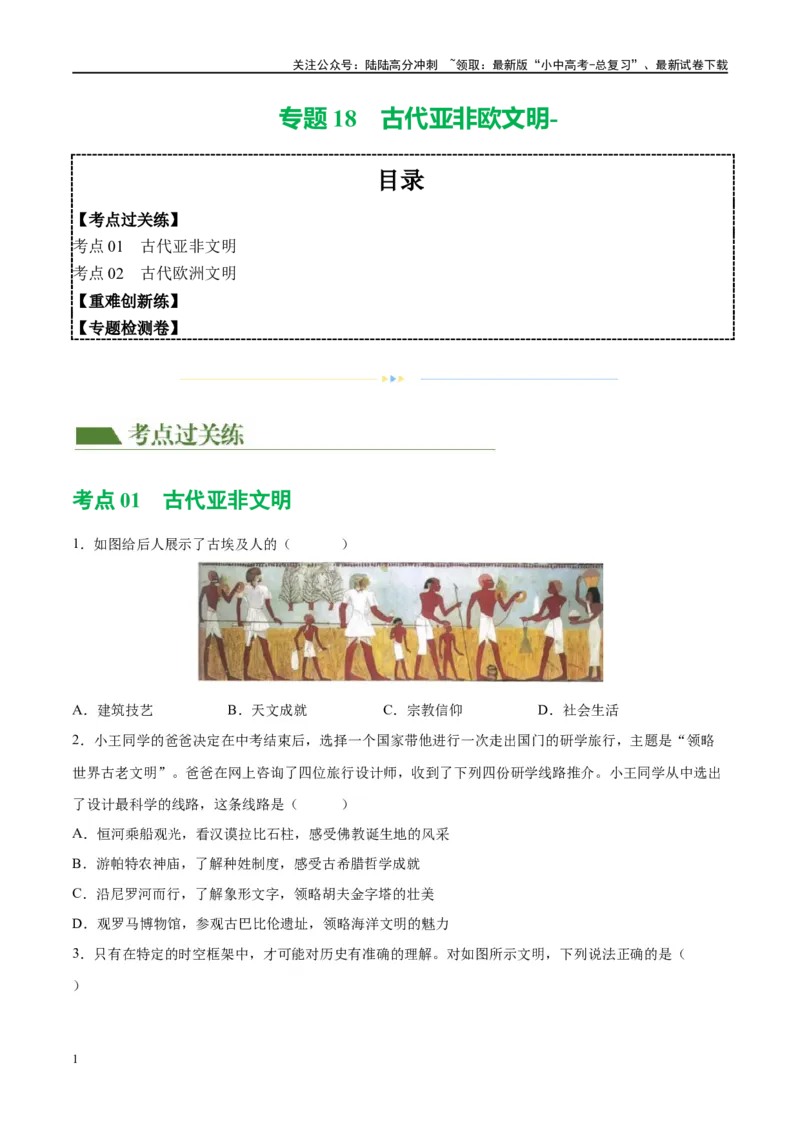 （练习）专题18古代亚非欧文明（原卷版）_02中考总复习（2026版更新中）_06-历史-中考总复习_2024年中考复习资料_一轮复习_（课件+讲义+练习)2024年中考历史一轮复习讲练测（全国通用）