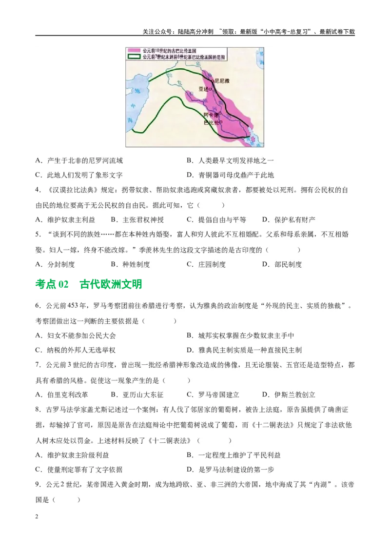 （练习）专题18古代亚非欧文明（原卷版）_02中考总复习（2026版更新中）_06-历史-中考总复习_2024年中考复习资料_一轮复习_（课件+讲义+练习)2024年中考历史一轮复习讲练测（全国通用）