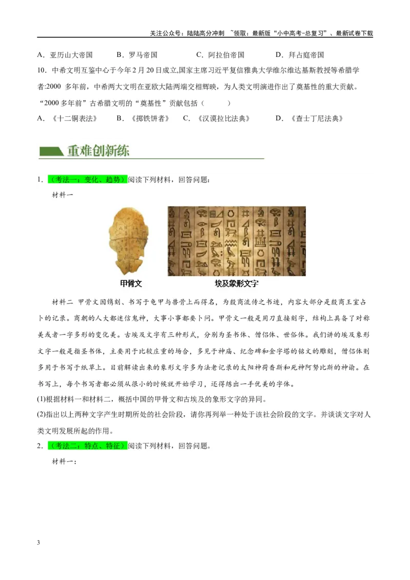 （练习）专题18古代亚非欧文明（原卷版）_02中考总复习（2026版更新中）_06-历史-中考总复习_2024年中考复习资料_一轮复习_（课件+讲义+练习)2024年中考历史一轮复习讲练测（全国通用）