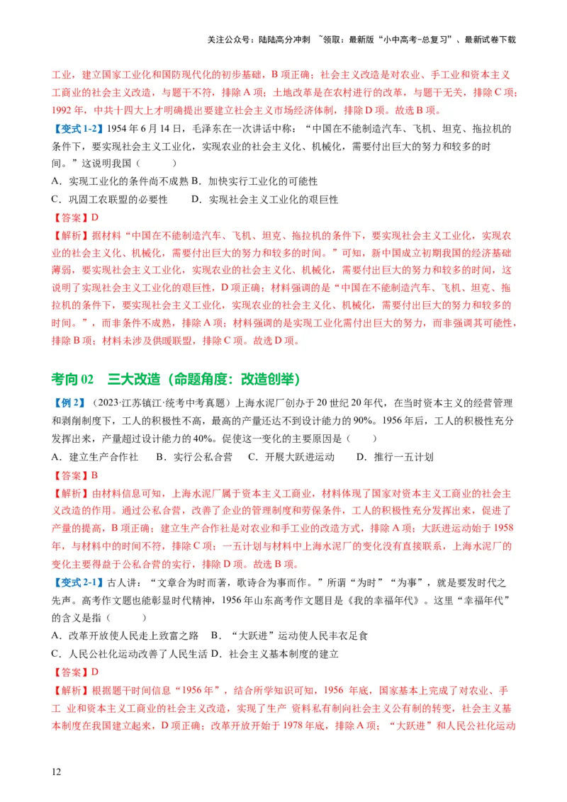 （讲义）专题14社会主义制度的建立与社会主义建设的探索（解析版）_02中考总复习（2026版更新中）_06-历史-中考总复习_2024年中考复习资料_一轮复习_配套讲义（原卷版+解析版）