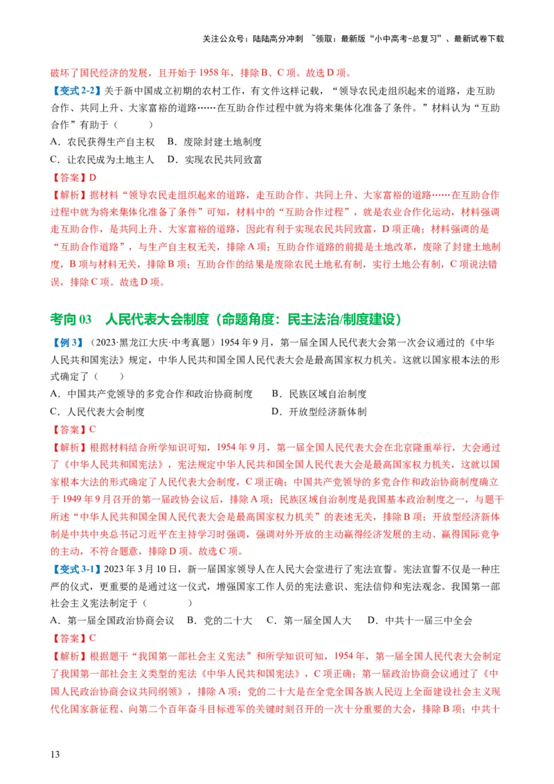 （讲义）专题14社会主义制度的建立与社会主义建设的探索（解析版）_02中考总复习（2026版更新中）_06-历史-中考总复习_2024年中考复习资料_一轮复习_配套讲义（原卷版+解析版）