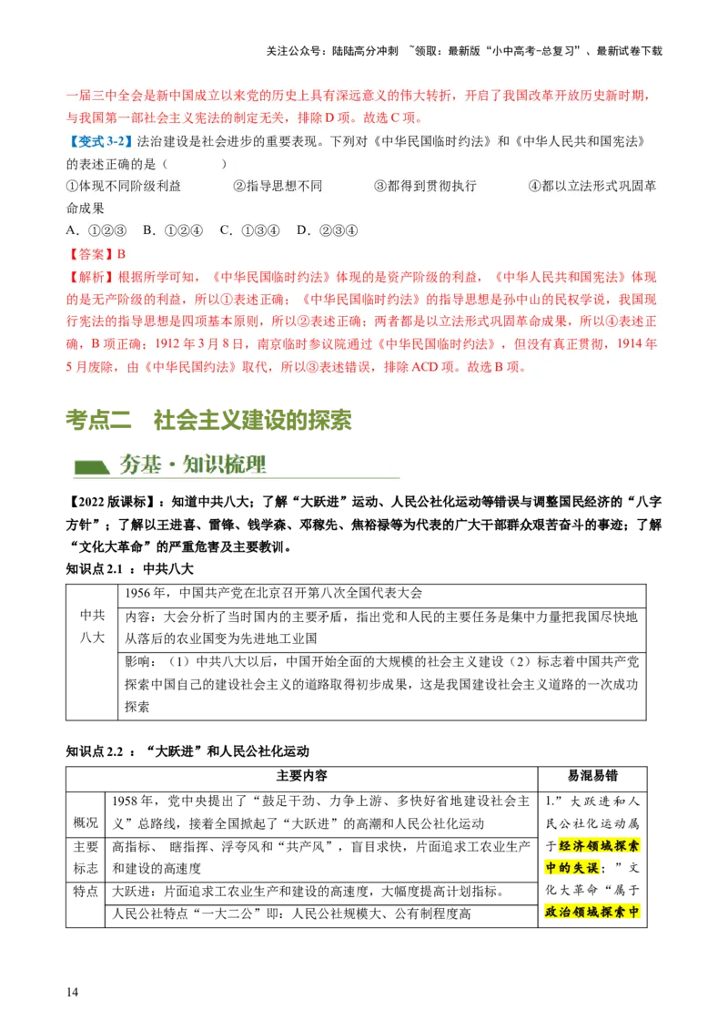 （讲义）专题14社会主义制度的建立与社会主义建设的探索（解析版）_02中考总复习（2026版更新中）_06-历史-中考总复习_2024年中考复习资料_一轮复习_配套讲义（原卷版+解析版）