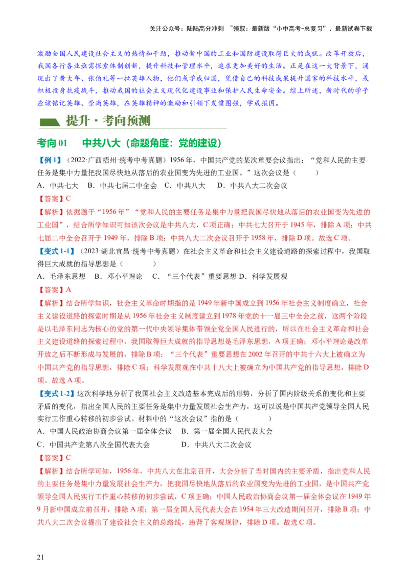 （讲义）专题14社会主义制度的建立与社会主义建设的探索（解析版）_02中考总复习（2026版更新中）_06-历史-中考总复习_2024年中考复习资料_一轮复习_配套讲义（原卷版+解析版）