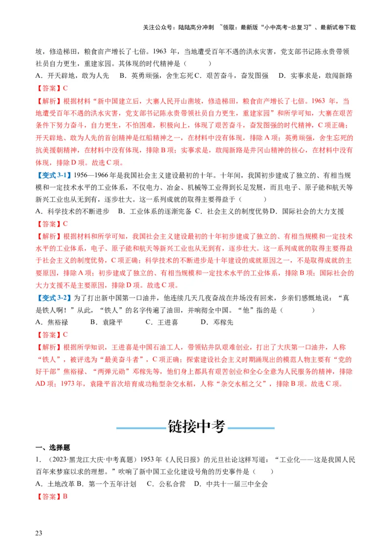 （讲义）专题14社会主义制度的建立与社会主义建设的探索（解析版）_02中考总复习（2026版更新中）_06-历史-中考总复习_2024年中考复习资料_一轮复习_配套讲义（原卷版+解析版）