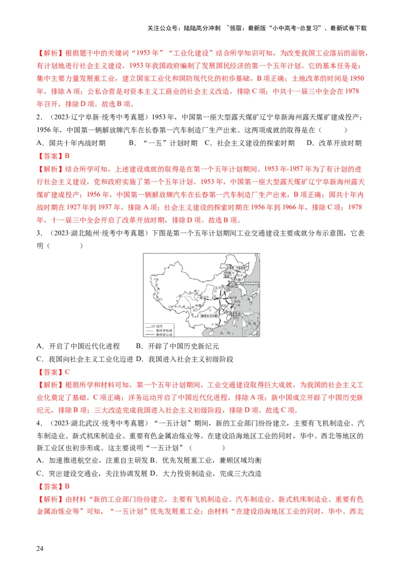 （讲义）专题14社会主义制度的建立与社会主义建设的探索（解析版）_02中考总复习（2026版更新中）_06-历史-中考总复习_2024年中考复习资料_一轮复习_配套讲义（原卷版+解析版）
