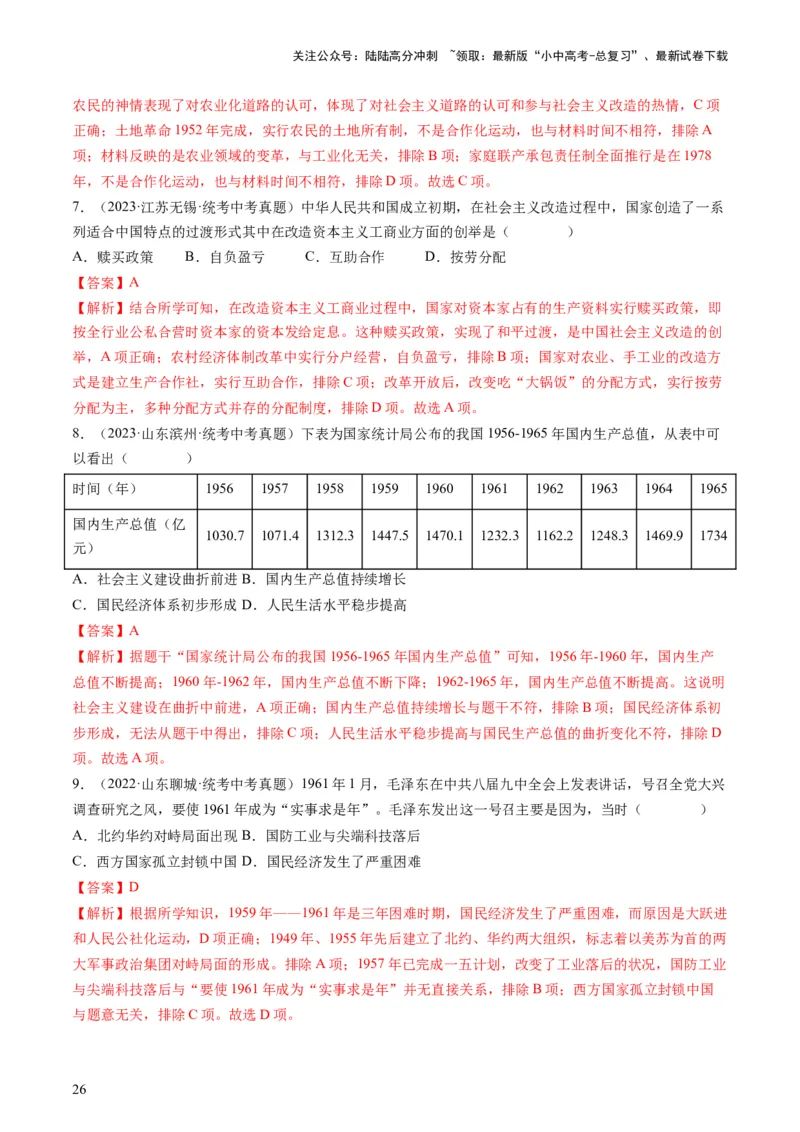 （讲义）专题14社会主义制度的建立与社会主义建设的探索（解析版）_02中考总复习（2026版更新中）_06-历史-中考总复习_2024年中考复习资料_一轮复习_配套讲义（原卷版+解析版）