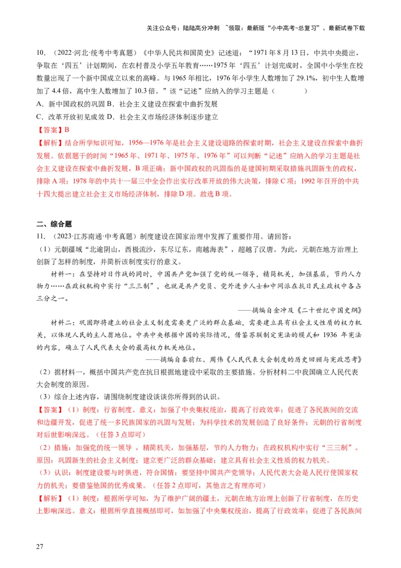 （讲义）专题14社会主义制度的建立与社会主义建设的探索（解析版）_02中考总复习（2026版更新中）_06-历史-中考总复习_2024年中考复习资料_一轮复习_配套讲义（原卷版+解析版）