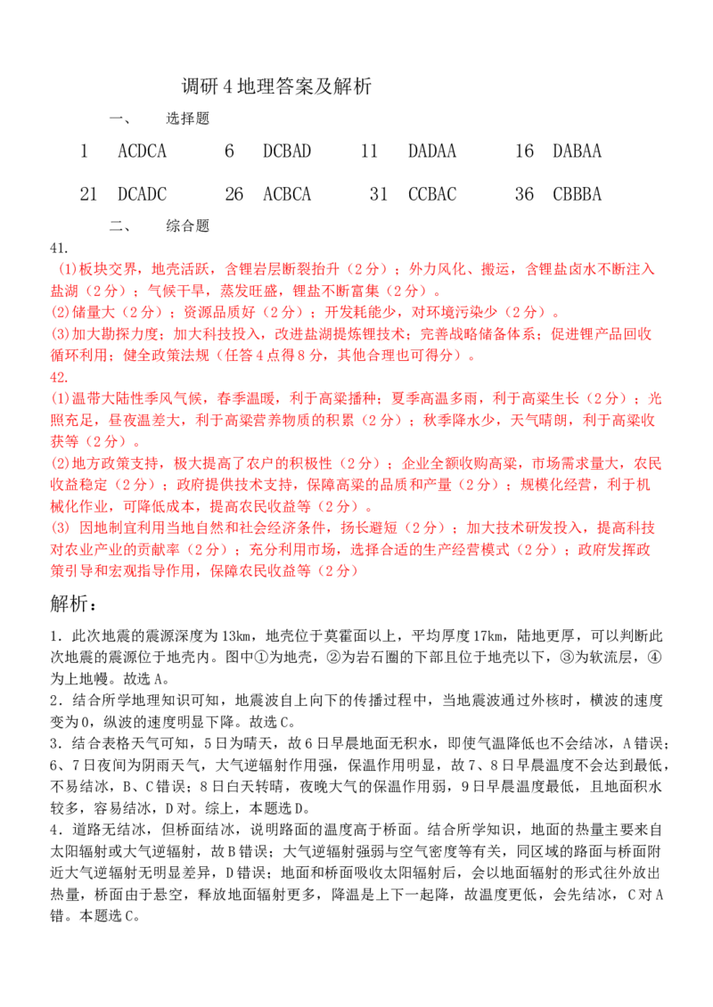 地理答案_9.2025地理总复习_地理高考模拟题_老高考_2023年_河南省郑州外国语学校高三上学期1月调研考试（四）地理_河南省郑州外国语学校高三上学期1月调研考试（四）地理