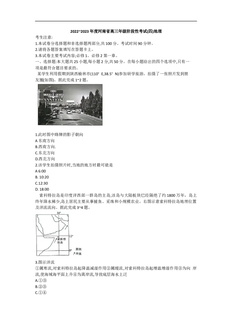 河南省2022-2023学年高三上学期阶段性考试（四）地理试卷_9.2025地理总复习_地理高考模拟题_老高考_2023年_2023河南省名校高三上学期阶段性考试（四）（21C，34C，38C）9.28-29地理