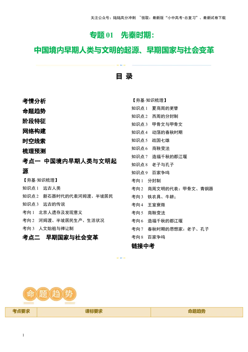 （讲义）专题01先秦时期：中国境内早期人类与文明的起源、早期国家与社会变革修改版（原卷版）_02中考总复习（2026版更新中）_06-历史-中考总复习_2024年中考复习资料_一轮复习