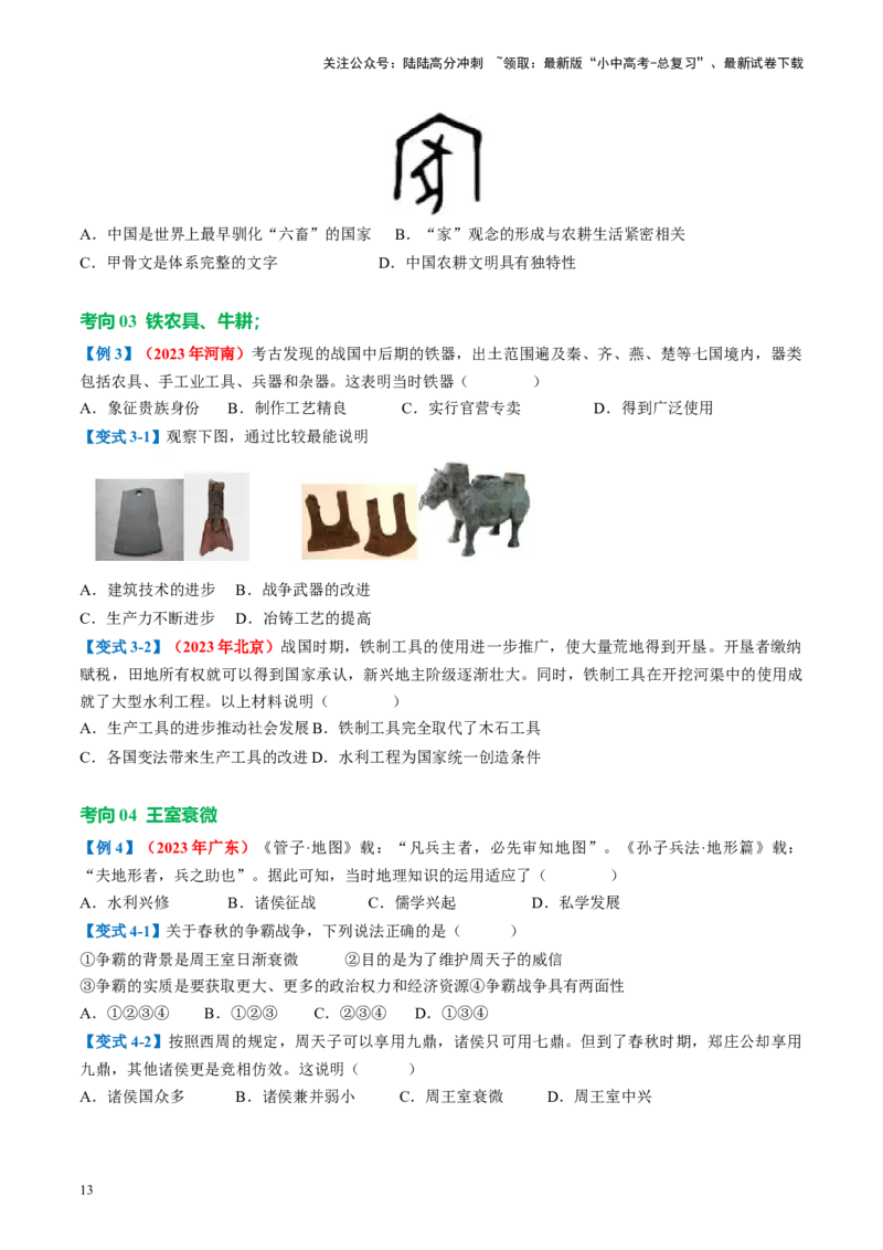 （讲义）专题01先秦时期：中国境内早期人类与文明的起源、早期国家与社会变革修改版（原卷版）_02中考总复习（2026版更新中）_06-历史-中考总复习_2024年中考复习资料_一轮复习
