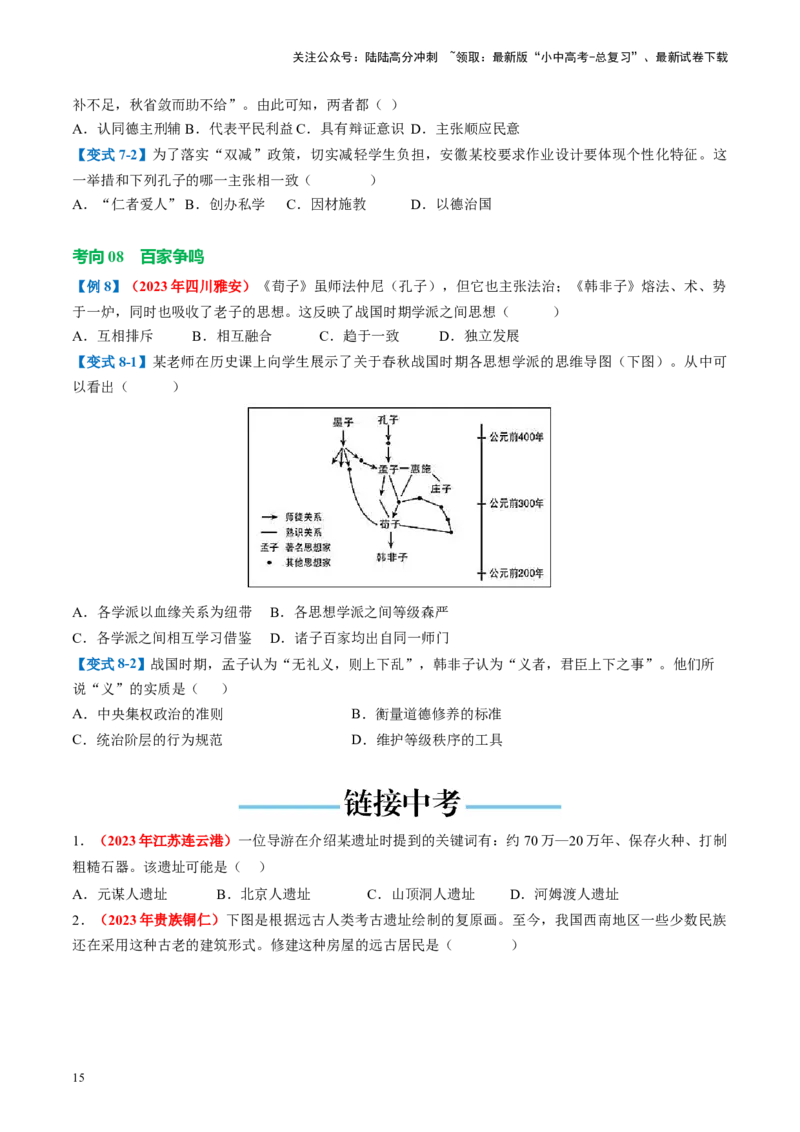 （讲义）专题01先秦时期：中国境内早期人类与文明的起源、早期国家与社会变革修改版（原卷版）_02中考总复习（2026版更新中）_06-历史-中考总复习_2024年中考复习资料_一轮复习