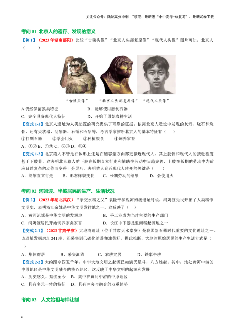 （讲义）专题01先秦时期：中国境内早期人类与文明的起源、早期国家与社会变革修改版（原卷版）_02中考总复习（2026版更新中）_06-历史-中考总复习_2024年中考复习资料_一轮复习